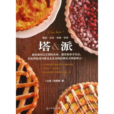 正版新书]塔&派陈明里9787511254047