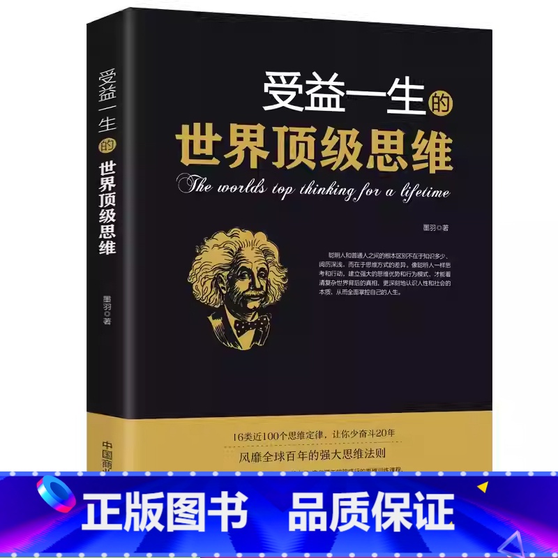 受益一生的世界顶级思维 [正版]受益一生的世界思维强大思维方式逻辑分析游戏书心理学励志书籍书排行榜为人处事神奇智慧书