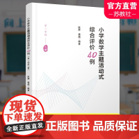 小学数学主题活动式综合评价40例第一学段上例 小学数学课教学研究 江苏凤凰教育出版社