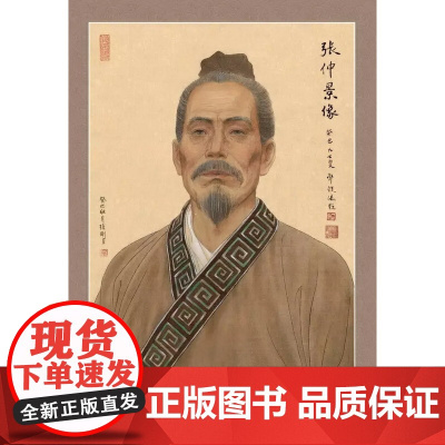 中国中医药发展史代表人物张仲景像 中医 中国中医药出版社 正版书籍