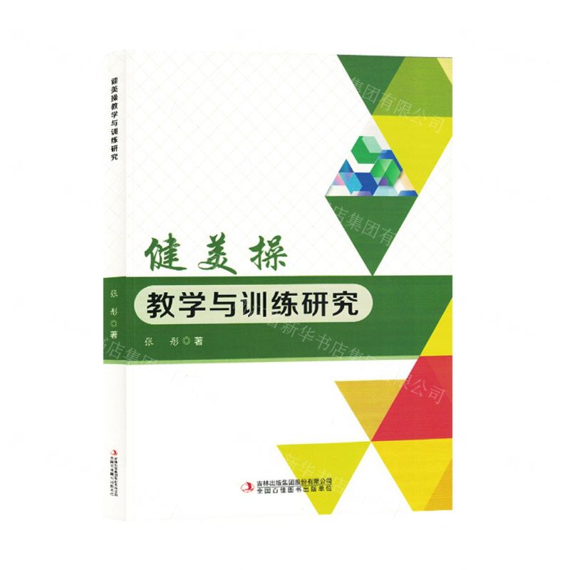 [N]健美操教学与训练研究-9787573128270