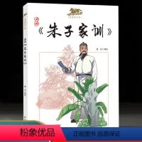 [正版]漫画《朱子家训》 书籍漫画国学馆儿童文学小学生国学经典课外阅读书籍春秋战国诸子百家列子书籍6-12岁漫画版国学