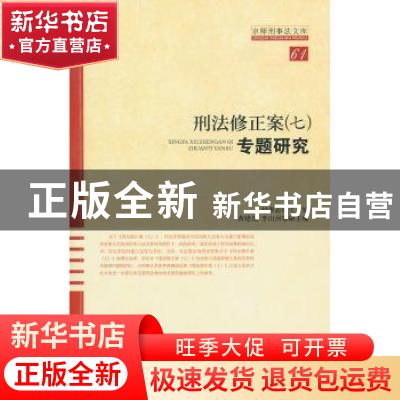 正版 刑法修正案(七)专题研究 赵秉志主编 北京师范大学出版社