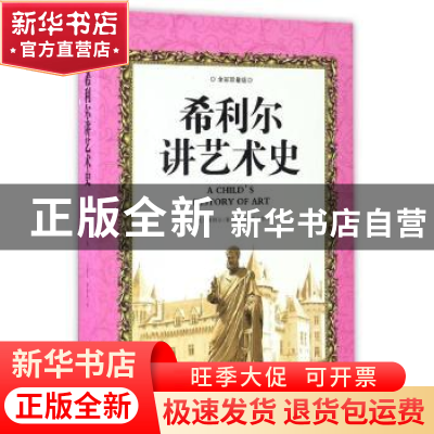 正版 希利尔讲艺术史:彩色珍藏版 (美)希利尔著 石油工业出版社 9