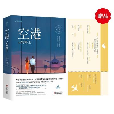 正版新书]空港:云霄路上(限量赠品版)叶小辛9787533954833
