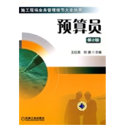正版新书]预算员第2版王红英 刘捷9787111298045