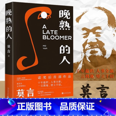 晚熟的人 [正版]晚熟的人莫言诺贝尔文学奖后作品莫言的书故乡人事但面貌全新篇幅紧凑却各有曲直莫言长篇小说作品全集文学小说