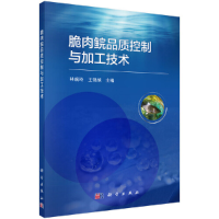 醉染图书脆肉鲩品质控制与加工技术9787030694638