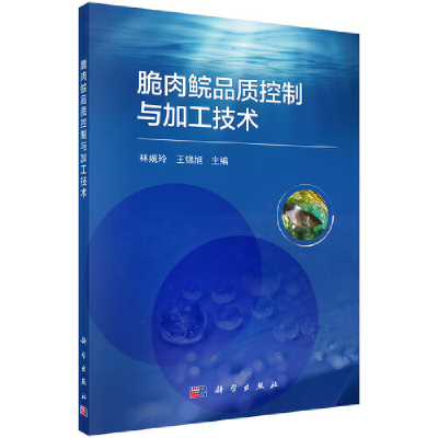 醉染图书脆肉鲩品质控制与加工技术9787030694638