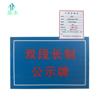 晟本+双段长制公示牌+1000*600mm+块