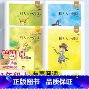 和大全一起读(全4册) [正版]引读者木头马一年级阅读课外书必读快乐读书吧上册和大人一起读全套4册小学生书籍注音版经典书