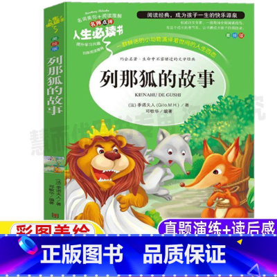 [正版]列那狐的故事三年级四年级五年级必读完整版季诺夫人原著必读课外书小学生青少年彩图美绘插画版名师导读带批注读后感山
