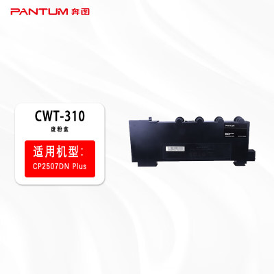 奔图(PANTUM)CWT-310原装废粉盒适用于(CP2507DN plus 打印机)