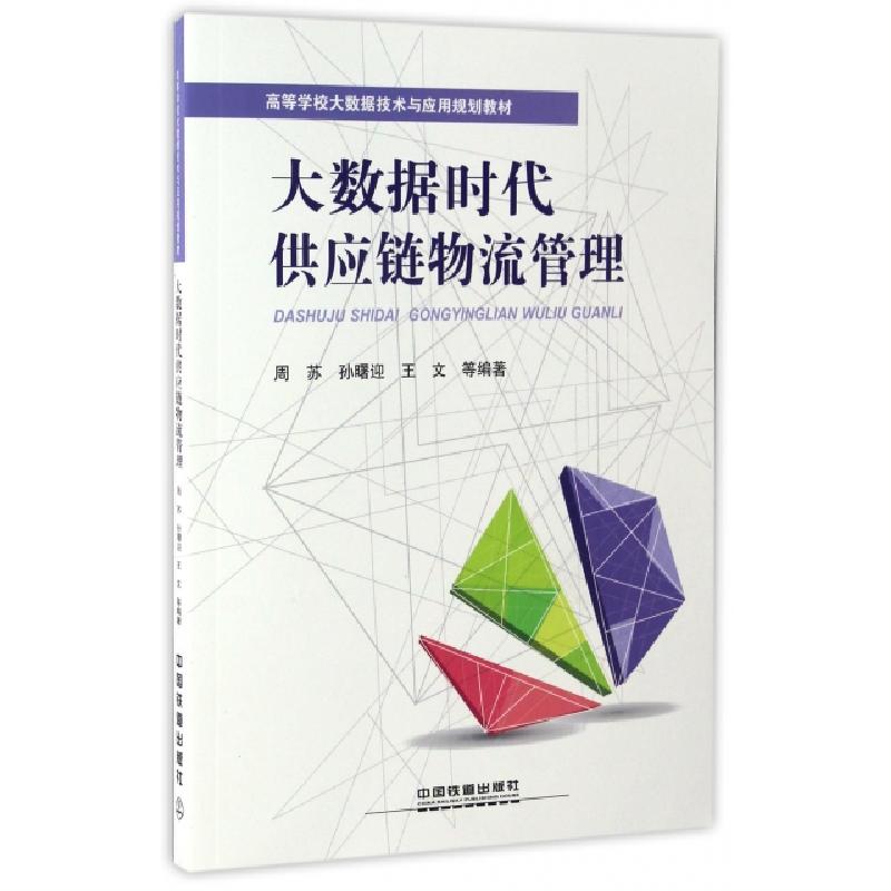 正版新书]大数据时代供应链物流管理(高等学校大数据技术与应用