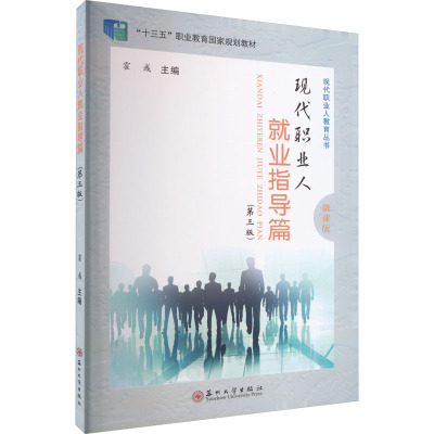 现代职业人. 就业指导篇 (现代职业人教育丛书)9787567243460