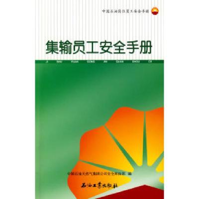 正版新书]中国石油岗位员工安全手册集输员工安全手册中国石油天