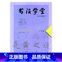 [正版]书法学堂六年级下册 主编:孙晓云