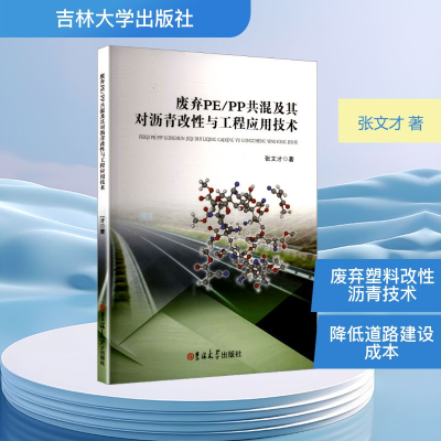 正版新书]废弃PE/PP共混及其对沥青改性与工程应用技术张文才 著