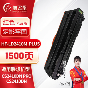 航飞星 HF-LD2410M PLUS版红色硒鼓适用机型联想 Lenovo CS2410DN Pro/CS2410DN