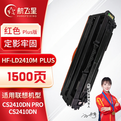 航飞星 HF-LD2410M PLUS版红色硒鼓适用机型联想 Lenovo CS2410DN Pro/CS2410DN