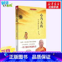 心乃大药:行贵禅医悟语 [正版]心乃大药:行贵禅医悟语 释行贵著 世上本无事 庸人自扰之 万病由心生 万病从心灭 中医养