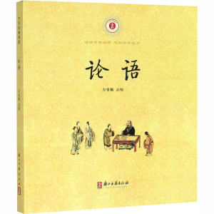 [M]论语 方青稚 -9787807158851