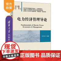 [正版新书] 电力经济管理导论 刘平阔 清华大学出版社 电力工业-工业经济学-高等学校-教材