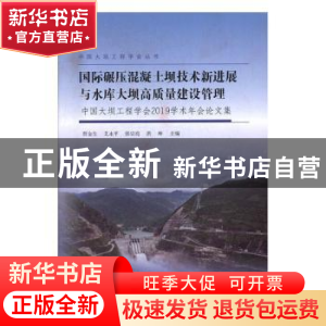 正版 国际碾压混凝土坝技术新进展与水库大坝高质量建设管理:中国