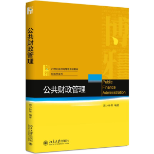 [M]公共财政管理/周小林等-9787301293409