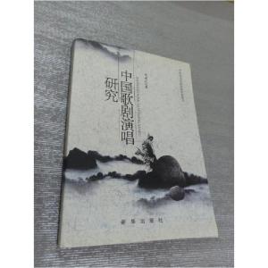 正版新书]中国歌剧演唱研究杨曙光 著9787501197354