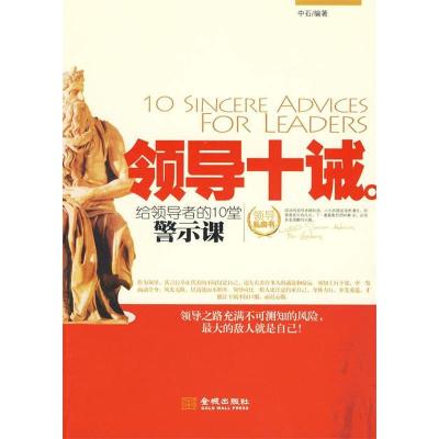 正版新书]领导十诫中石9787802512481