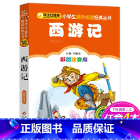 [正版]4本28元系列 西游记 彩图注音版 班主任 小学生必读课外书籍 小书虫阅读系列6-8-9-10岁儿童文学 北京
