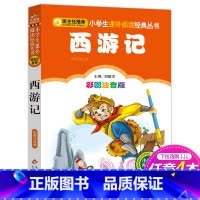 [正版]4本28元系列 西游记 彩图注音版 班主任 小学生必读课外书籍 小书虫阅读系列6-8-9-10岁儿童文学 北京