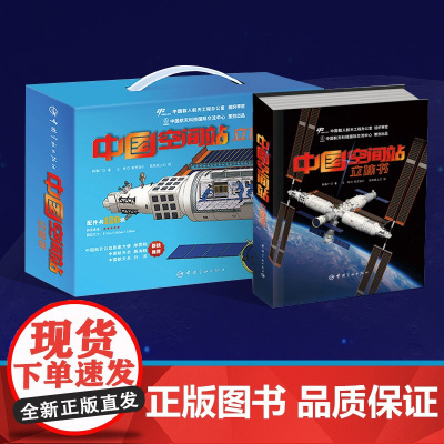 中国空间站立体书儿童3d立体书 小学生翻翻书给孩子们的航天科普百科书籍太空diy拼装模型手工制作神舟飞船航天员宇宙天宫生
