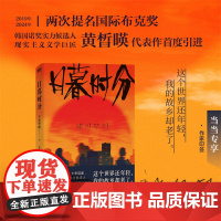 [印签版]日暮时分 黄晳暎 与韩江同为韩国呼声的诺奖候选人 入围2019年国际布克奖 现实主义文学巨匠代表作 正版书籍