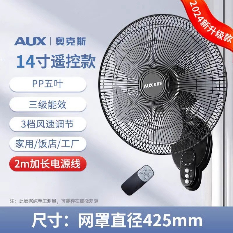 奥克斯电风扇壁扇挂壁式家用宿舍墙壁扇工业餐厅电扇 14寸遥控款
