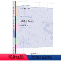 [正版]阅读教学教什么 王荣生 参与式语文教师培训资源丛书 语文专家教师教学示例 十二五上海市重点图书 华东师范大学