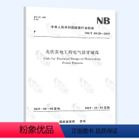 [正版] NB/T 10128-2019 光伏发电工程电气设计规范