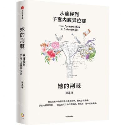 [N]她的荆棘(从痛经到子宫内膜异位症)-9787521765182