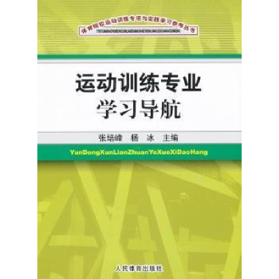 正版新书]运动训练专业学习导航刘青,张培峰 总主编,张培峰,
