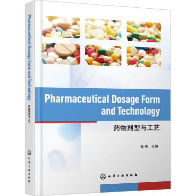 Pharmaceutical Dosage Form and Technology(药物剂型与工艺)