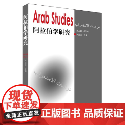 阿拉伯学研究(第三辑)