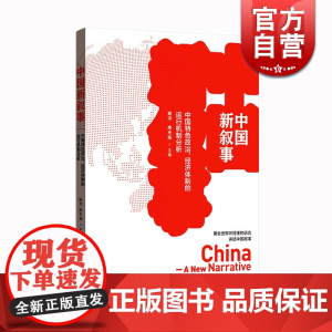 中国新叙事:中国特色政治、经济体制的运行机制分析 姚洋 著 席天扬 主编 格致出版社 世纪出版