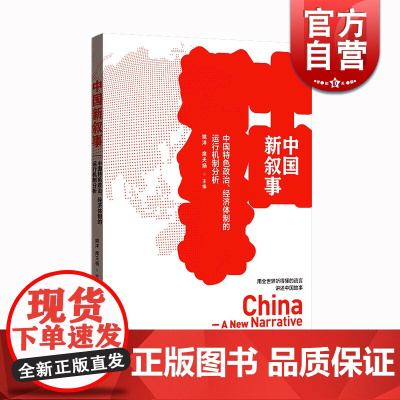 中国新叙事:中国特色政治、经济体制的运行机制分析 姚洋 著 席天扬 主编 格致出版社 世纪出版
