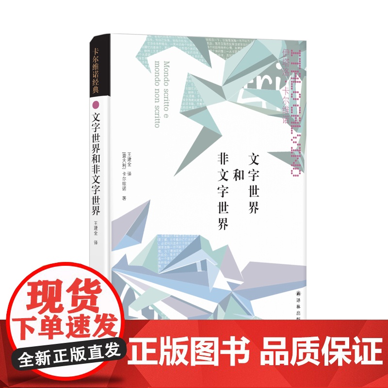 [卡尔维诺经典]文字世界和非文字世界 揭秘卡尔维诺的文学创作灵感 豆瓣高分外国经典文学作品译林出版社正版书籍FXY