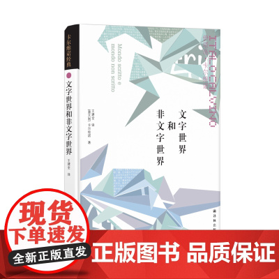 [卡尔维诺经典]文字世界和非文字世界 揭秘卡尔维诺的文学创作灵感 豆瓣高分外国经典文学作品译林出版社正版书籍FXY