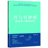 正版新书]胃与胃肿瘤:您需要了解的知识龚渭华9787547853740