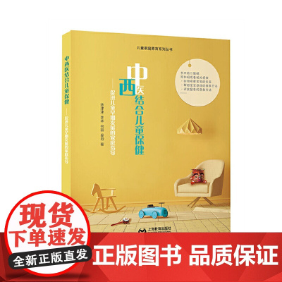 中西医结合儿童保健——促进儿童早期发展的家庭指导 陈津津 李华 何丽 吴丹 上海教育出版社 正版书籍