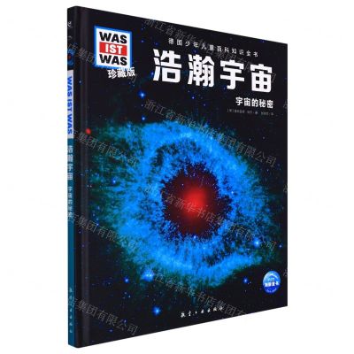 [N]浩瀚宇宙(宇宙的秘密珍藏版)/德国少年儿童百科知识全书-9787516528990