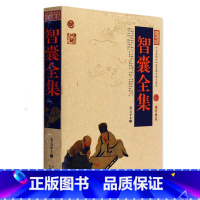 [正版] 智囊全集/中国古典名著百部藏书 文白对照插图版 智囊全集原著注释译文 国学经典文学名著古籍小说书 简单易懂